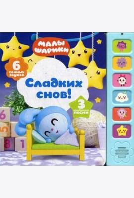 Сладких снов! Книжка-игрушка (6 сонных звуков)
