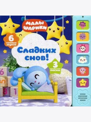Сладких снов! Книжка-игрушка (6 сонных звуков)