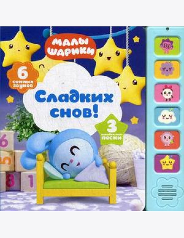 Сладких снов! Книжка-игрушка (6 сонных звуков)