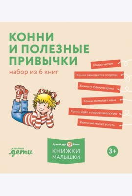 [Лучший друг — Конни] Конни и полезные привычки. Набор из 6 книг