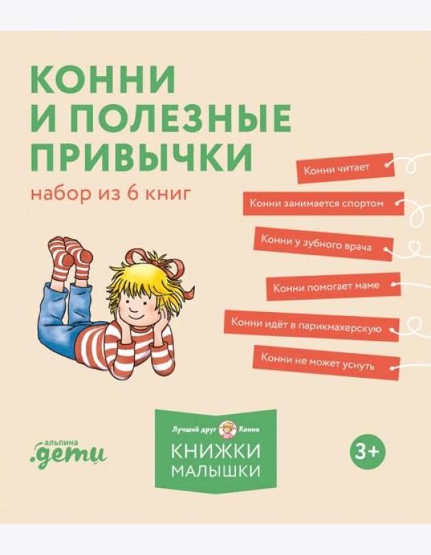 [Лучший друг — Конни] Конни и полезные привычки. Набор из 6 книг