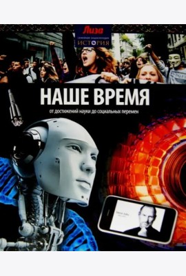 Наше время. От достижений науки до социальных перемен
