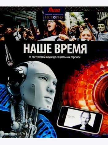 Наше время. От достижений науки до социальных перемен
