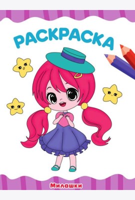 РАСКРАСКА А4 эконом. МИЛАШКИ
