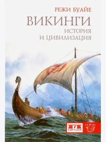 Викинги. История и цивилизация