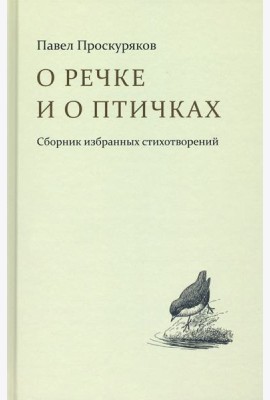 О речке и птичках. Стихи