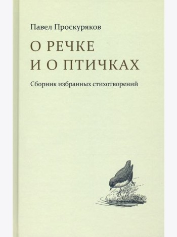 О речке и птичках. Стихи