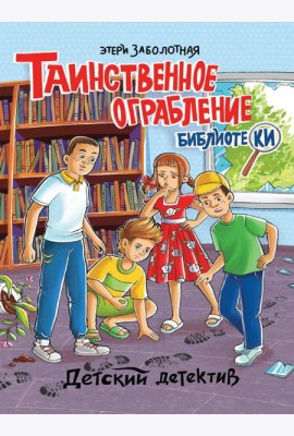 ДЕТСКИЙ ДЕТЕКТИВ. Таинственное ограбление библиотеки