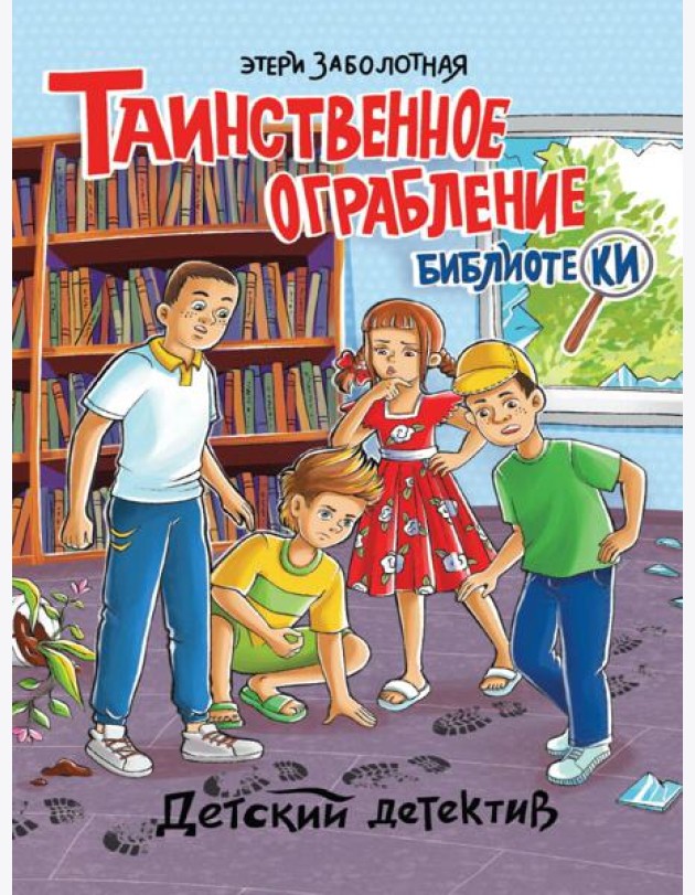 ДЕТСКИЙ ДЕТЕКТИВ. Таинственное ограбление библиотеки