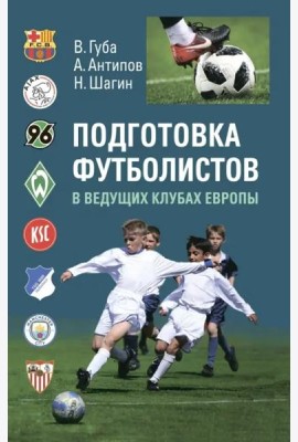 Подготовка футболистов в ведущих клубах Европы