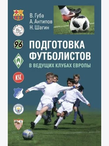 Подготовка футболистов в ведущих клубах Европы
