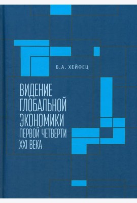 Видение глобальной экономики первой четверти XXI в