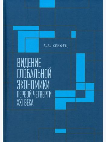 Видение глобальной экономики первой четверти XXI в