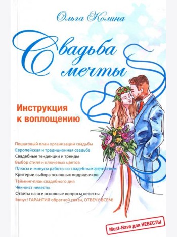 Свадьба мечты. Инструкция к воплощению