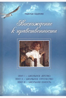 Восхождение к нравственности. Научно-методическое пособие