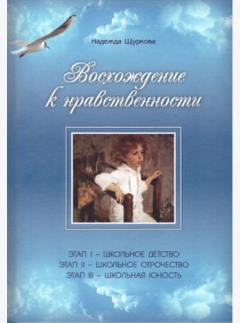 Восхождение к нравственности. Научно-методическое пособие