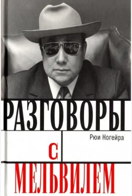 Разговоры с Мельвилем