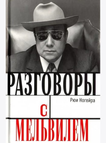Разговоры с Мельвилем