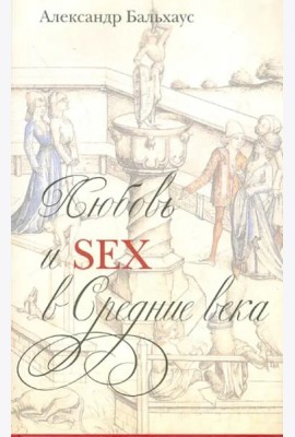 Любовь и Sex в Средние века