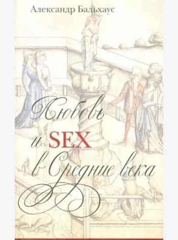 Любовь и Sex в Средние века