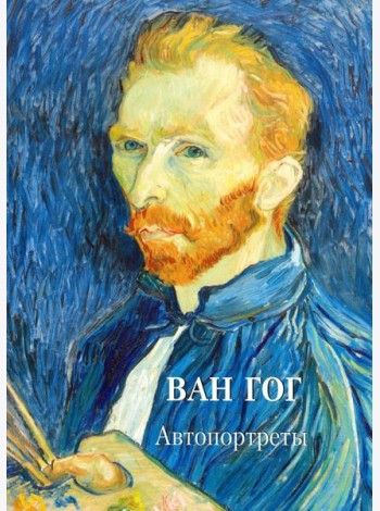 Ван Гог. Автопортреты