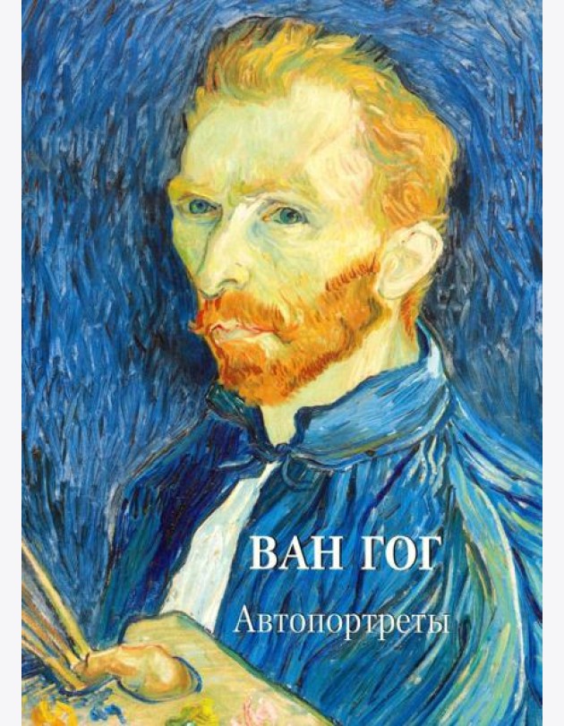 Ван Гог. Автопортреты