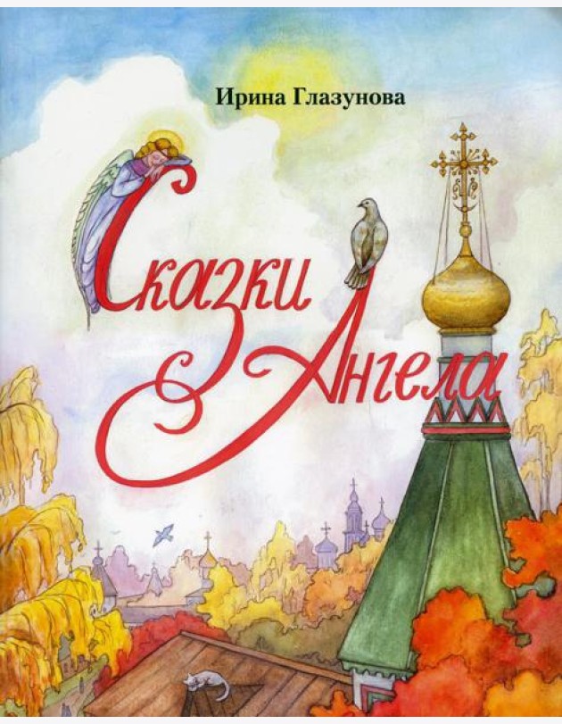 Сказки Ангела. Десять заповедей для детей
