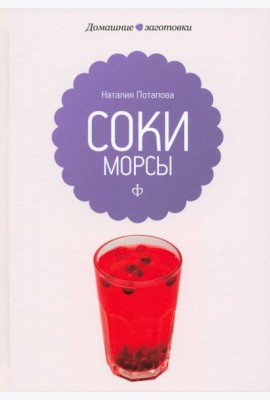 Соки и морсы