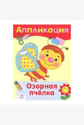 Озорная пчелка. Аппликация