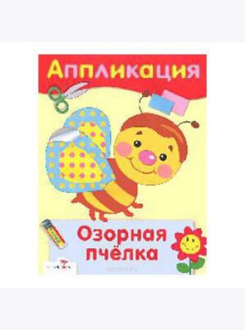 Озорная пчелка. Аппликация