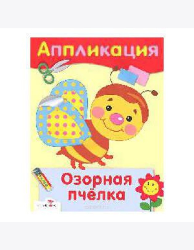 Озорная пчелка. Аппликация