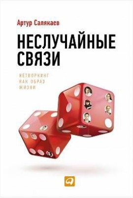 Неслучайные связи: Нетворкинг как образ жизни