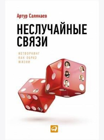 Неслучайные связи: Нетворкинг как образ жизни