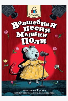 Я ЧИТАЮ. Волшебная песня мышки Поли 128стр