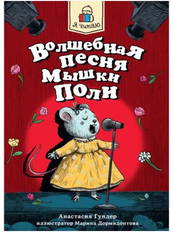 Я ЧИТАЮ. Волшебная песня мышки Поли 128стр