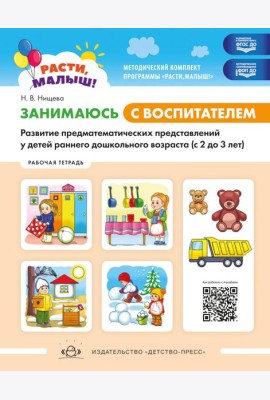 Занимаюсь с воспитателем. Развитие предматематических представлений у детей раннего дошкольного возраста (с 2 до 3 лет). Рабочая тетрадь