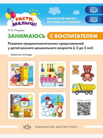 Занимаюсь с воспитателем. Развитие предматематических представлений у детей раннего дошкольного возраста (с 2 до 3 лет). Рабочая тетрадь