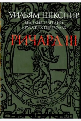 Ричард III. Великие трагедии в русских переводах