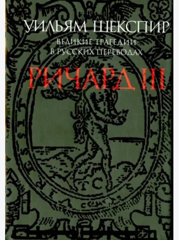 Ричард III. Великие трагедии в русских переводах