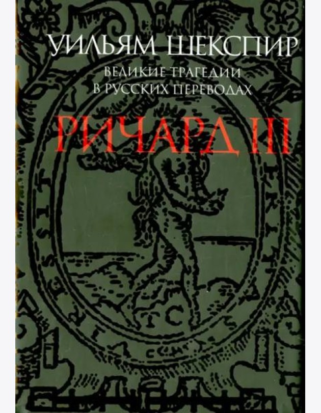 Ричард III. Великие трагедии в русских переводах