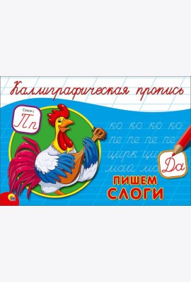 КАЛЛИГРАФИЧЕСКАЯ ПРОПИСЬ А5. альбомная. ПИШЕМ СЛОГИ