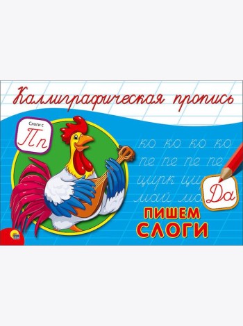 КАЛЛИГРАФИЧЕСКАЯ ПРОПИСЬ А5. альбомная. ПИШЕМ СЛОГИ