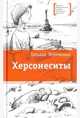 Херсонеситы