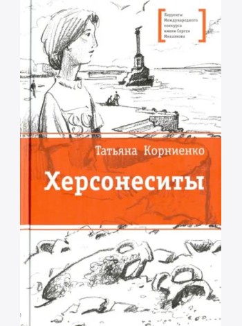 Херсонеситы