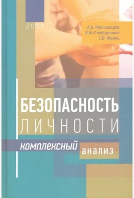 Безопасность личности. Комплексный анализ