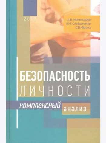 Безопасность личности. Комплексный анализ