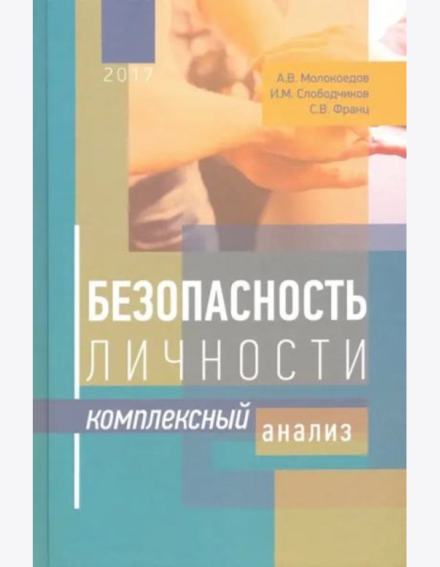 Безопасность личности. Комплексный анализ