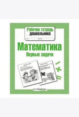 Р/т дошкольника. Математика. Первые задачи