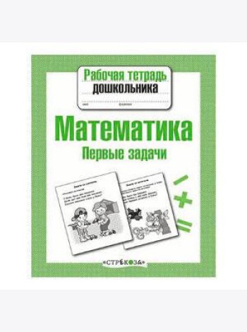 Р/т дошкольника. Математика. Первые задачи