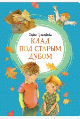Клад под старым дубом